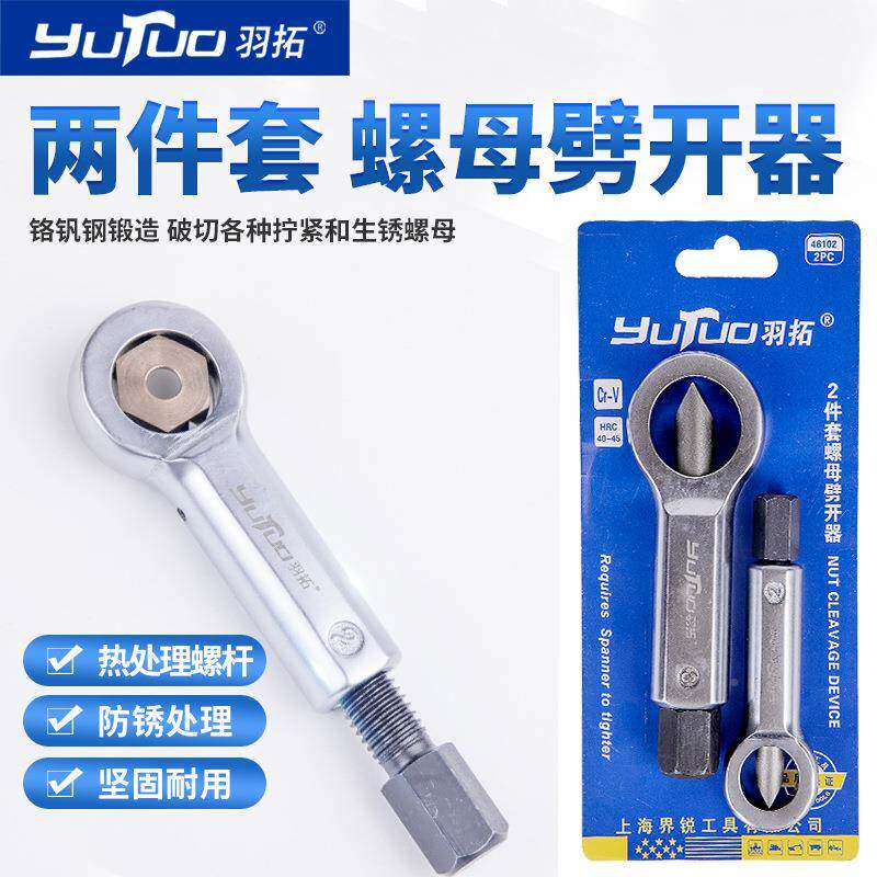 拓四件螺母切劈开器生栓锈螺丝切除器帽破开器割劈羽开748取出工