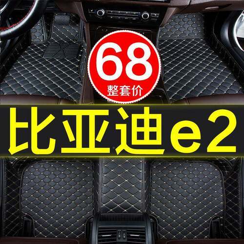 比亚迪e2汽车脚垫9全毯包围344专年用19/20款2020201原厂车垫地式