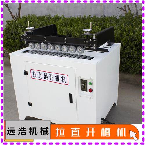 木工母拉手开槽机木门柜子门垂衣YH-1300直拉直器锯片自动升降开