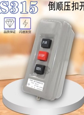 压扣开关 BS-315B 动力押扣倒顺停互锁按钮开关启动3P 500V 2.2KW