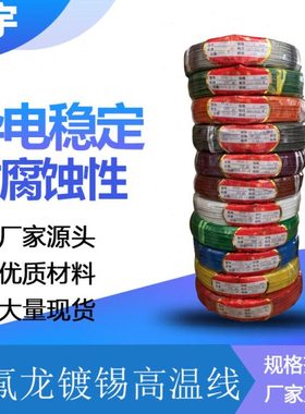 包邮FF46-1铁氟龙0.12/0.5/0.75/1平方氟塑料镀锡铜丝耐高温导线