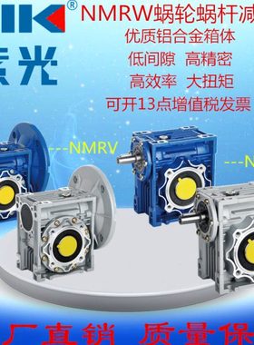 NMRV蜗轮蜗杆减速机NMRW25 030 040 050 063 075 090 110 130紫光