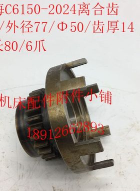 上海C6150机床配件2024/2024A离合齿Z26/M2.75/Φ50/L80/6爪/3爪