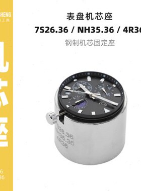 修表工具全钢机芯座表座7S26.36/NH35.36/4R36维修钟表表盘支架座