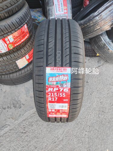 朝阳轮胎 215/55R17 94V RP76 比亚迪宋max/E6帕萨特奥德赛凯美瑞