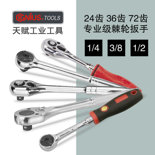 天赋进口双向快速棘轮扳手
