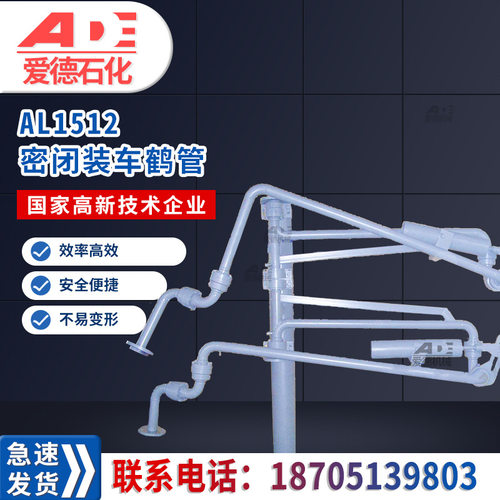 AL1512汽车顶部卸车鹤管充装臂