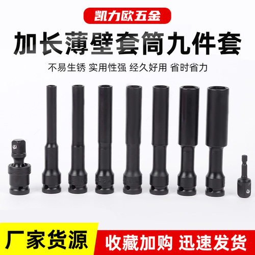 外贸8-19加长薄壁套筒套装九件套省力1/2电扳手专用风炮内六角套