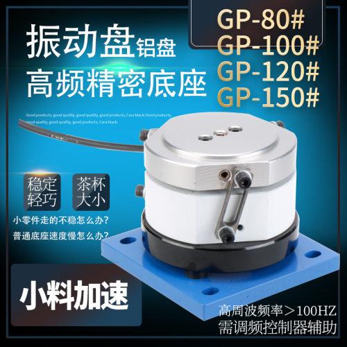 精密高频GP-80 100 120 150#mm振动震动盘送料器圆振铝盘底座底盘