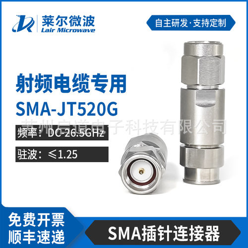 莱尔微波SMA-JT520G射频连接器
