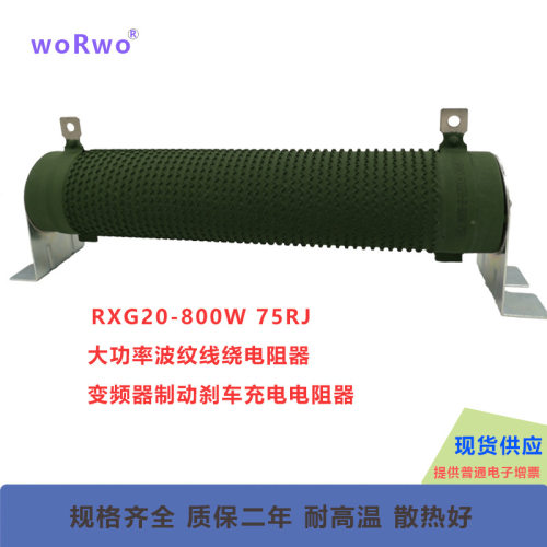 800W2.8RJ4.5RJ20R25R75RJ100RJ120RJ130RJ150RJ波纹制动刹车电阻