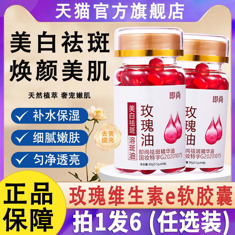 玫瑰维E精华油软胶囊美白淡斑图片