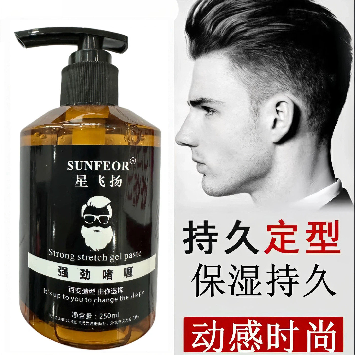 星飞扬啫喱膏男士定型保湿背头油头发油发蜡清香发胶喷雾男啫喱水