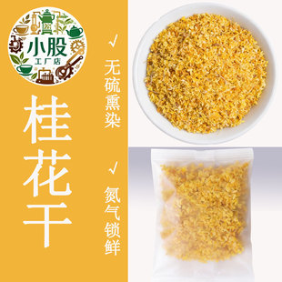 桂花干桂林特产浓香金黄干桂花茶袋