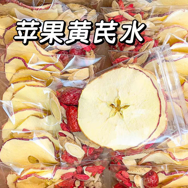 苹果黄芪水素颜水元气代用茶滋补养生茶