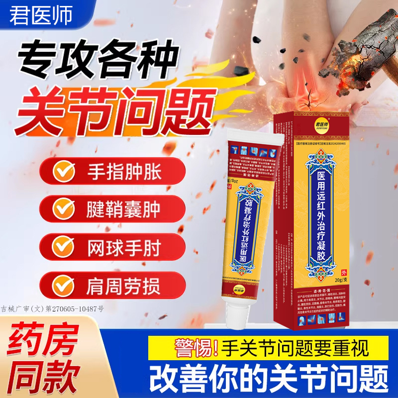 君医师医用远红外治疗凝胶