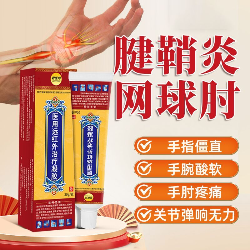 君医师医用远红外治疗凝胶