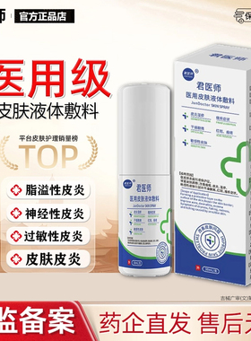 君医师医用皮肤液体敷料修复脂溢性皮炎神经性皮炎过敏性皮炎喷剂