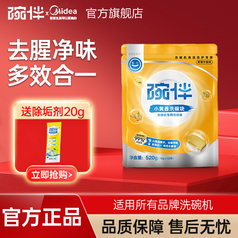 碗伴小黄姜洗碗块美的出品洗碗机清洁洗涤块三合一凝珠漂洗剂软化