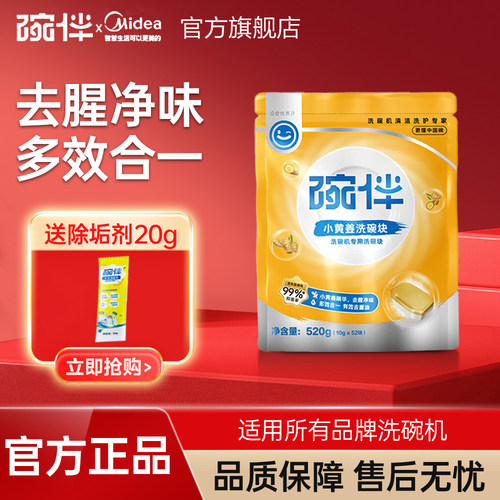 碗伴小黄姜洗碗块美的出品洗碗机清洁洗涤块三合一凝珠漂洗剂软化