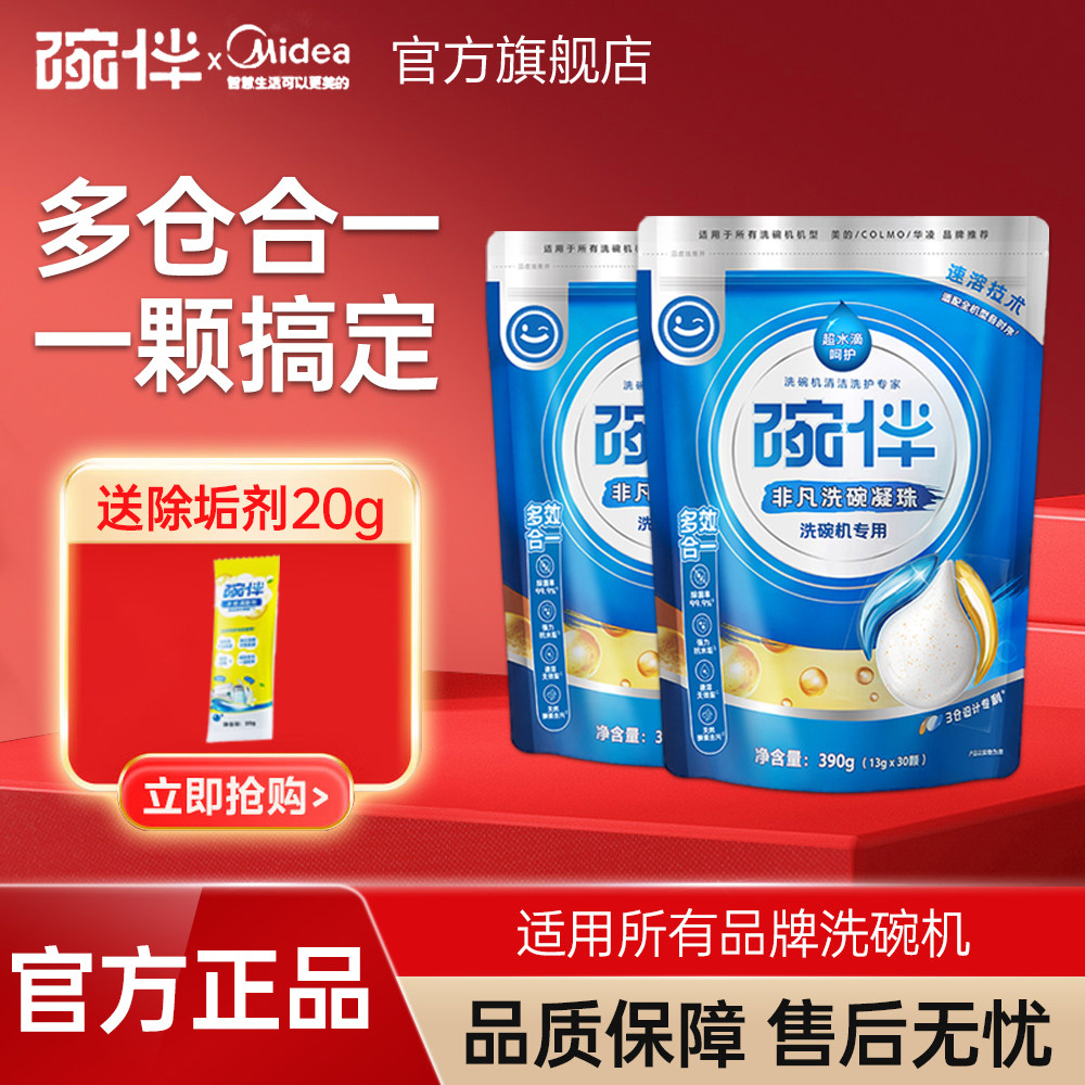 美的碗伴非凡洗碗凝珠洗碗机专用洗涤剂套装洗碗块洗碗粉盐三合一