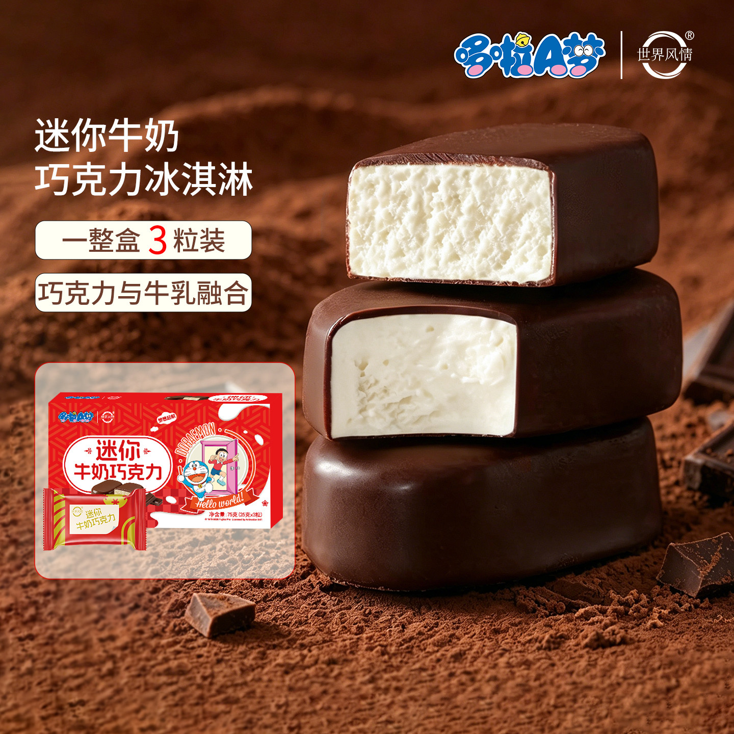 【10小盒】哆啦A梦x世界风情冰淇淋迷你牛奶巧克力雪糕冰激凌冷饮