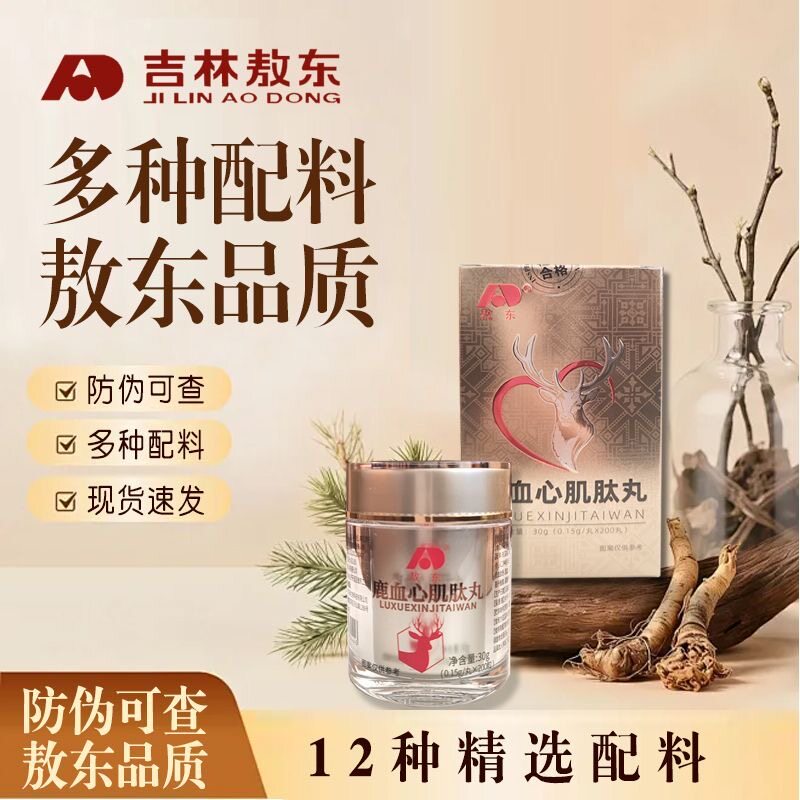 正品吉林敖东鹿血心肌肽丸纯天然温和养心护心安神助眠送礼送长辈