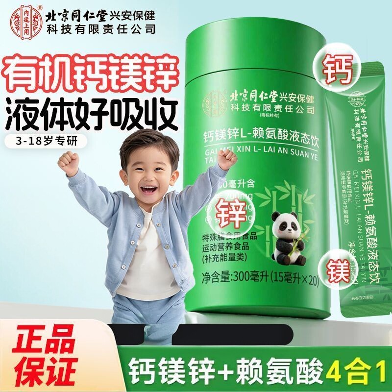 北京同仁堂钙镁锌赖氨酸液体钙