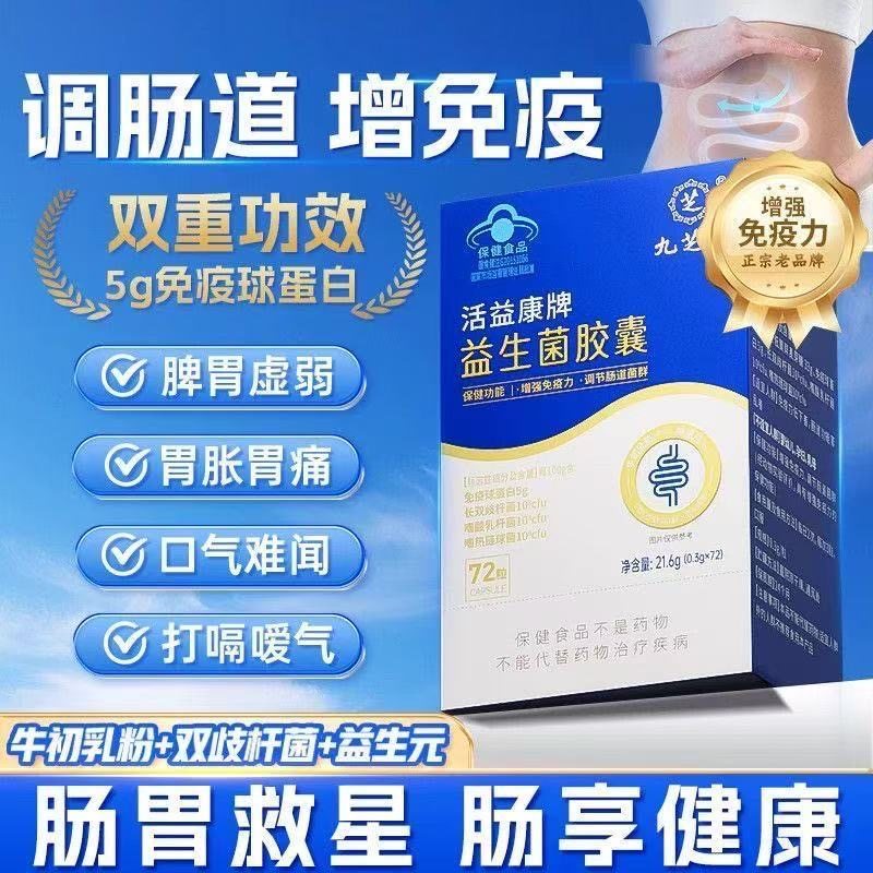 九芝堂益生菌胶囊成人调理肠胃