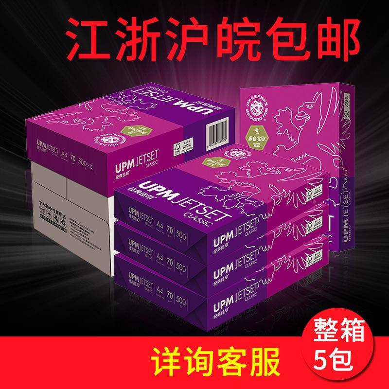 UPUPM-佳印M4佳印AA3纸印纸打印复纸70g5包10包8包装白整箱江浙沪