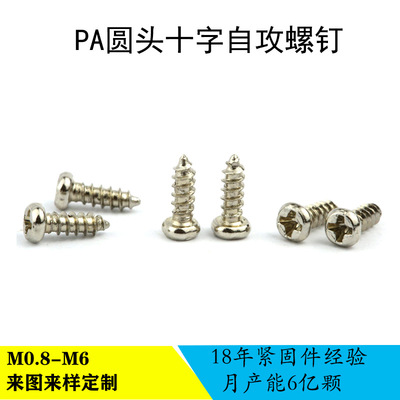 十字盘头自攻尖尾螺钉PA1.7*6