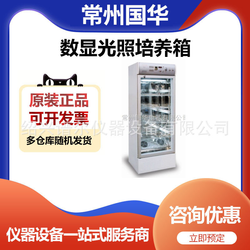 常州国华150C数显光照培养箱