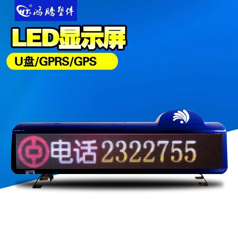 租车LED显示屏全彩P出4LED顶灯能广告灯车载HT-P4顶LED智灯出租灯