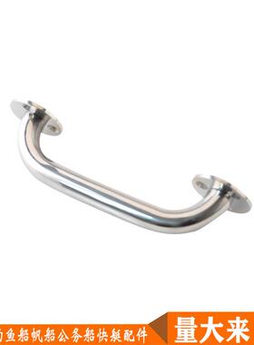 把手栏杆光扶手不锈钢RHO镜抛游艇船用五金防配件浴室扶手面护把