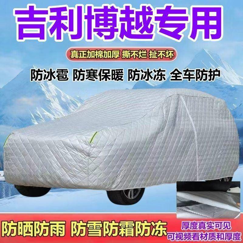 2026款吉博越欢乐好/美/向往/挚爱版车衣利防晒防雨OSL防雪防全霜