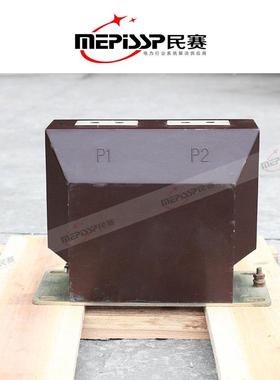 量民赛LZBJ9LZZB-10-10B/0.5Z/0.2S级双绕组户内测计量高压电流互