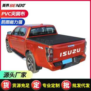 适用五十铃dmax铃拓瑞迈皮卡后箱盖 改装 皮卡软后盖 皮卡软卷帘