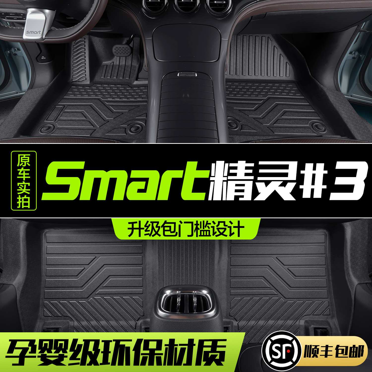 SMART精灵3号脚垫全包围专用内饰改装配件三号汽车内装饰TPE地垫