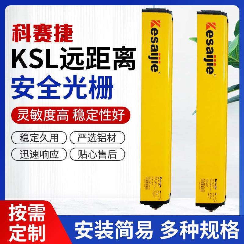 KSL远距离安全光栅红外线对射光幕传感器光电保护装置红外高精度