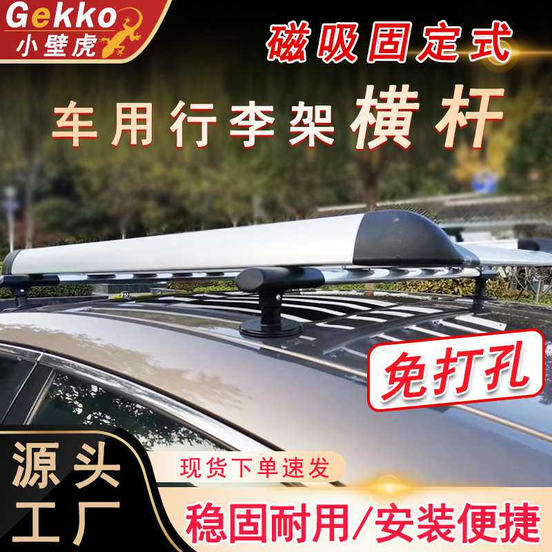 汽车通用车顶行李架横杆改装车载旅行框架免打孔磁吸安装横杆支架
