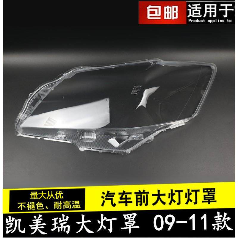 适用于丰田凯美瑞大灯罩09-11款PC灯罩大灯面大灯壳透明大灯灯罩