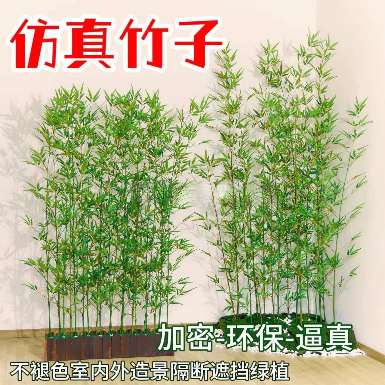 竹子仿生假竹子植物户外造景室内屏风隔断挡墙绿植围栏背景墙