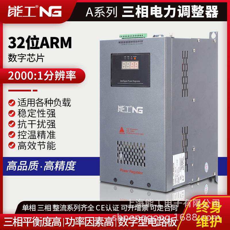 能工 三相电力调整器250A SCR可控硅 调压调功 功率调节器