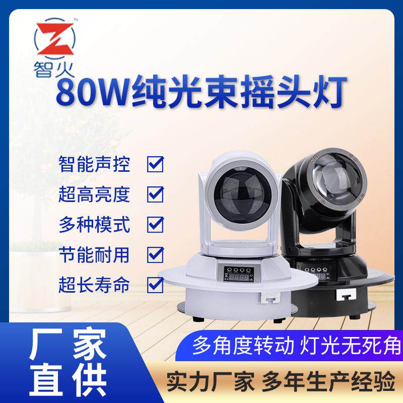 智火80w纯光束黑白两款光束灯 夜场酒吧KTV包房灯闪光灯 舞台灯光