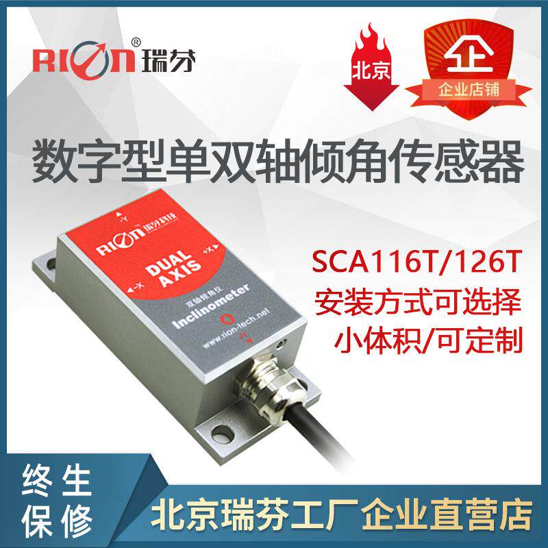 SCA126- MODBUS输出型双轴倾角传感器 角度模块