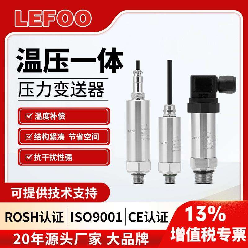力夫LFT3100温度压力双输出传感器不锈钢高精度温压一体式变送器