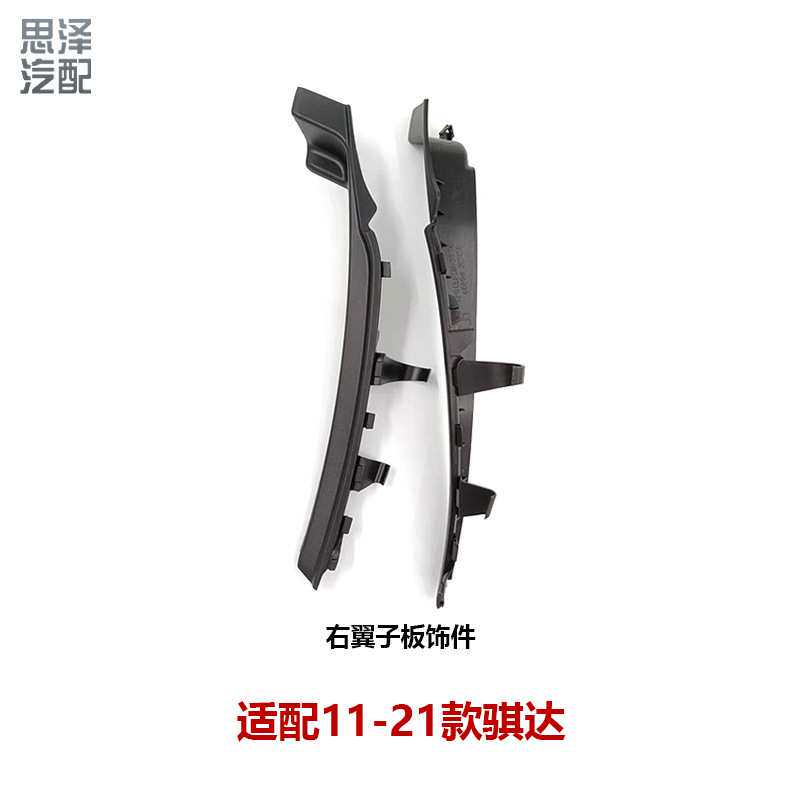 66894/66895-3DN0A适配11-21骐达前挡风玻璃下包角前雨刮导流盖板