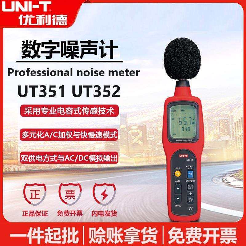 优利德UT351/UT352噪音计专业高精度音量噪声分贝测试仪器声级计