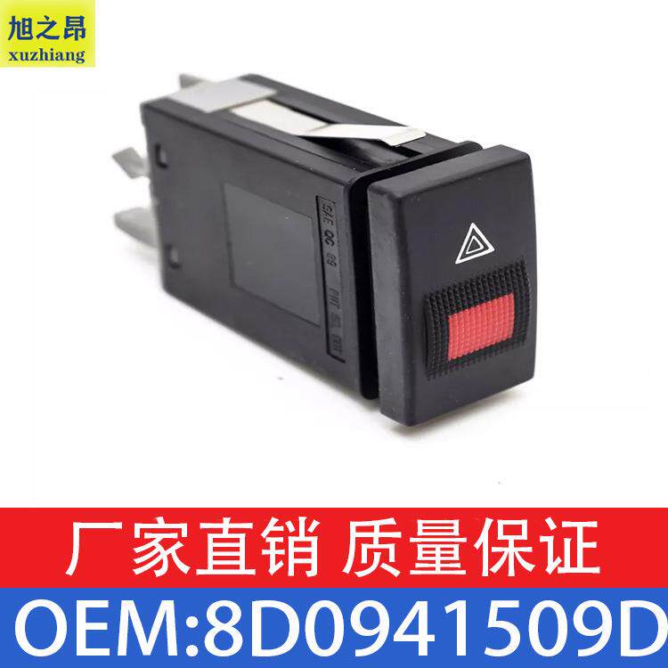 适用大众奥迪双闪灯开关警示灯开关按钮应急车灯开关OE8D0941509D
