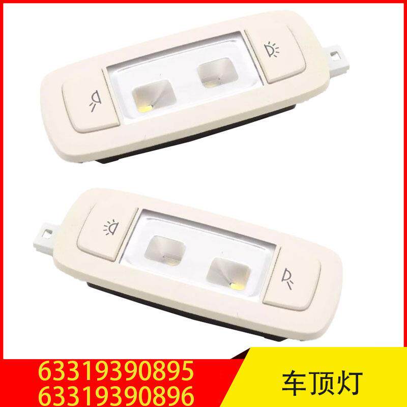 63319390895 63319390896 适用于宝马7系5系X3车内顶灯米色阅读灯
